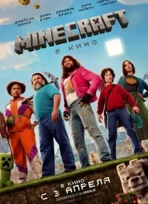 Minecraft в кино