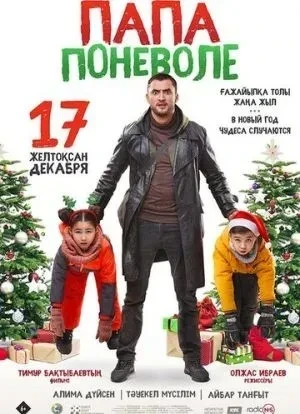 Папа поневоле 2020