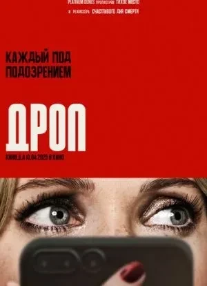 Дроп 2025
