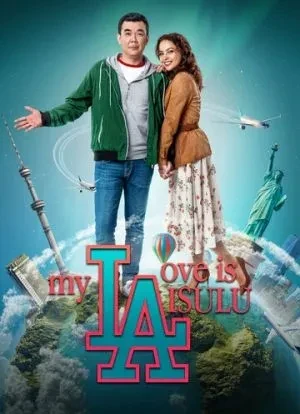 Моя любовь Айсулу 2019