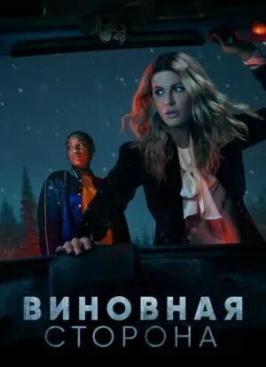 Виновная сторона 1 сезон 2021