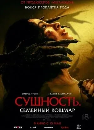 Сущность. Семейный кошмар 2025