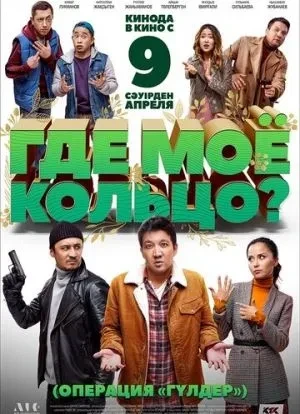 Где моё кольцо? 2020