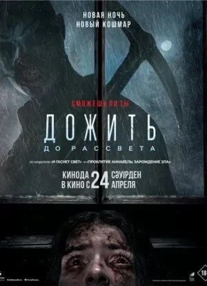 Дожить до рассвета 2025