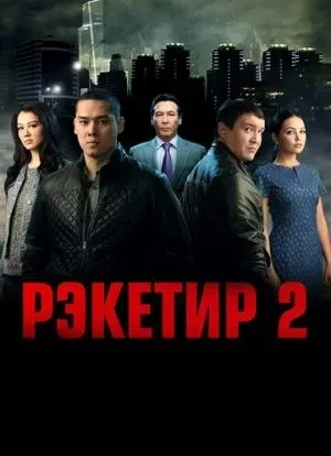 Рэкетир 2 2015