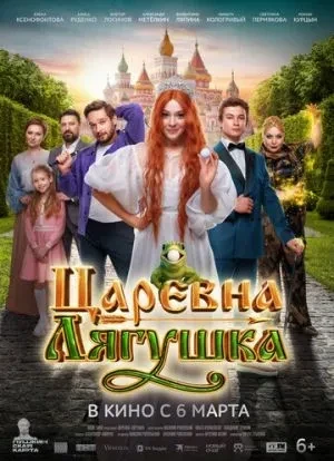 Царевна-лягушка 2025