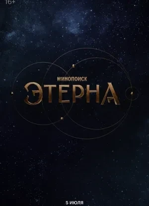 Этерна 1 сезон 2025