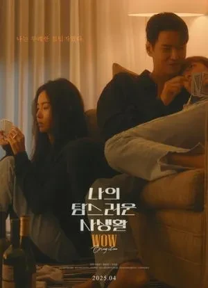 Моя притягательная личная жизнь 2025