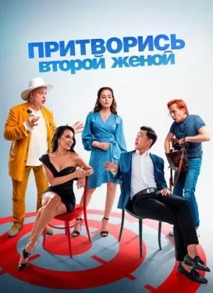 Притворись второй женой 2022