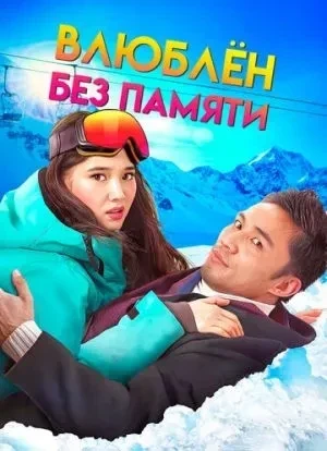 Влюблен без памяти 2023