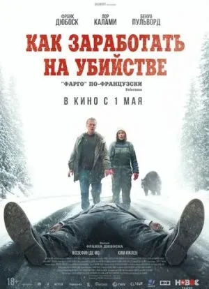 Как заработать на убийстве 2024