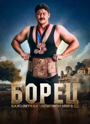 Борец. Кажымукан – чемпион мира 2024