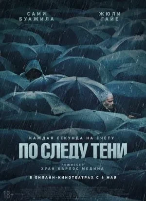 По следу тени 2024