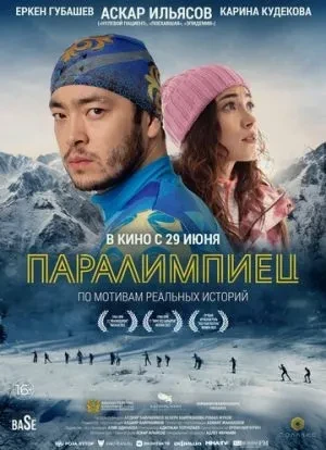 Паралимпиец 2022