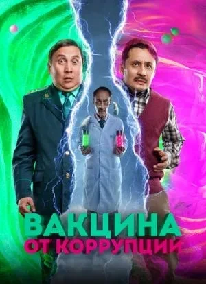 Вакцина от коррупции 2022