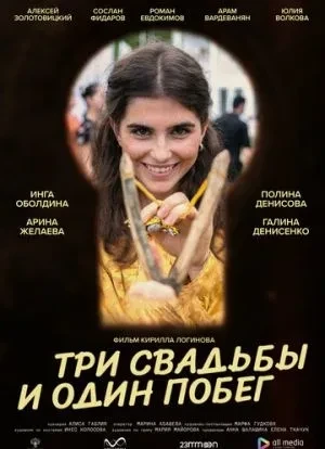 Три свадьбы и один побег