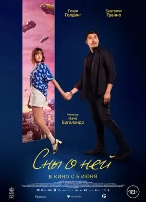 Сны о ней 2024