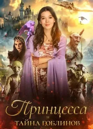 Принцесса и тайна гоблинов 2024