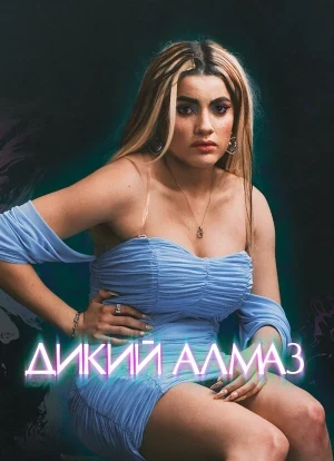 Дикий алмаз 2024