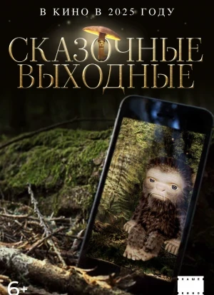 Сказочные выходные 2025