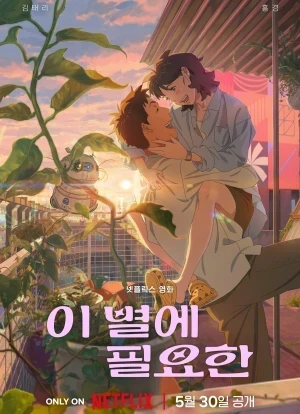 Затерявшись в звёздах 2025