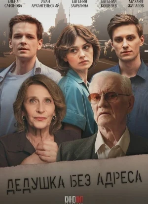 Дедушка без адреса 1 сезон