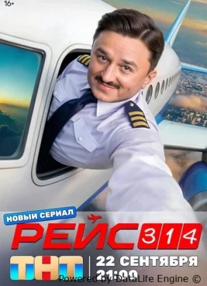 Рейс 314 1 сезон 2025