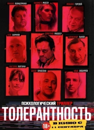 Толерантность 2025