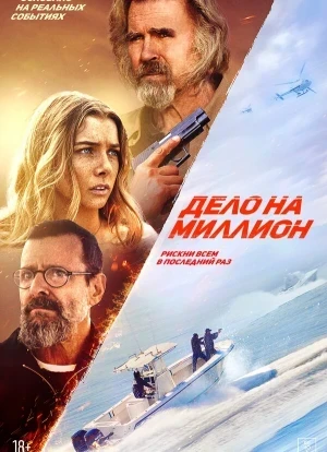 Дело на миллион 2025
