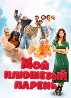 Мой плюшевый парень 2025