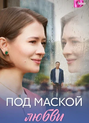 Под маской любви 1 сезон