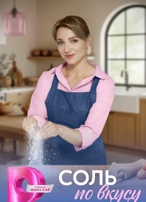 Соль по вкусу 1 сезон 2025