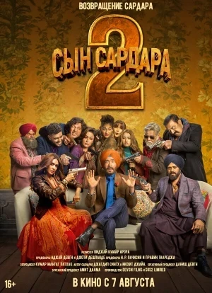 Сын Сардара 2