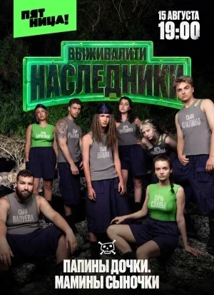 Выживалити. Наследники 1 сезон 2025