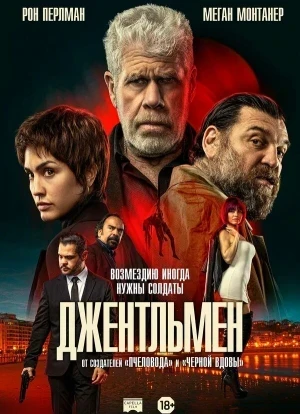 Джентльмен