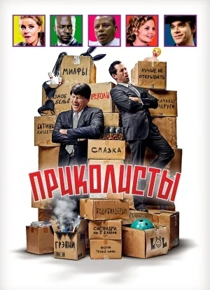 Приколисты