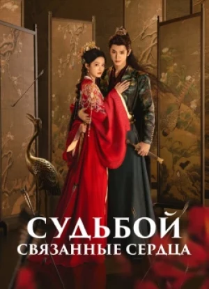 Обречённые сердца 1 сезон