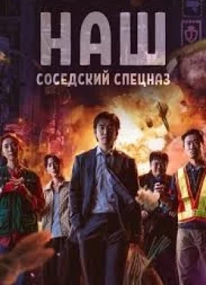 Наш соседский спецназ 1 сезон 2025