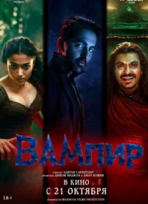 Вампир 2025
