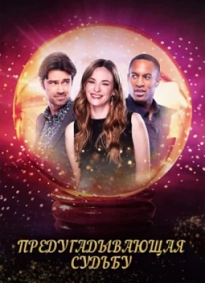 Предугадывающая судьбу 2025