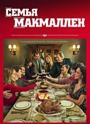 Семья Макмаллен 2025