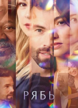 Рябь 1 сезон