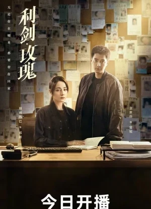 Меч и роза 1 сезон 2025