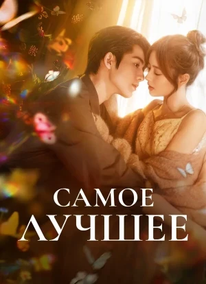 Самое лучшее 1 сезон