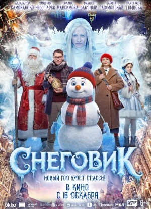 Снеговик 2025