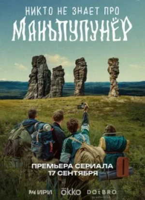 Никто не знает про Маньпупунёр 1 сезон 2025