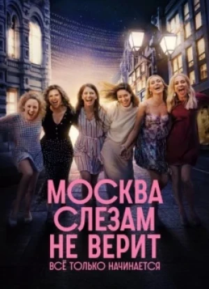Москва слезам не верит. Всё только начинается 1 сезон 2025