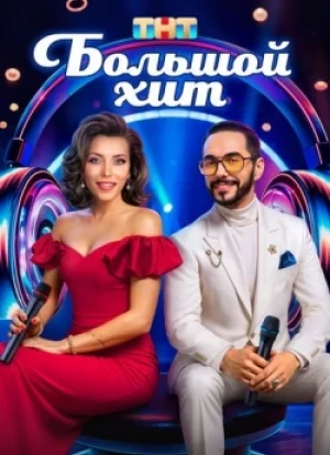Большой хит 1 сезон 2025