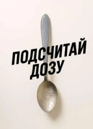 Подсчитай дозу 2025