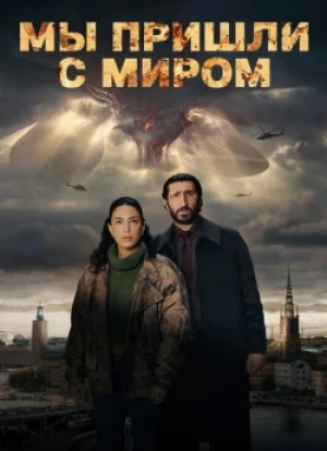 Мы пришли с миром 1 сезон 2025